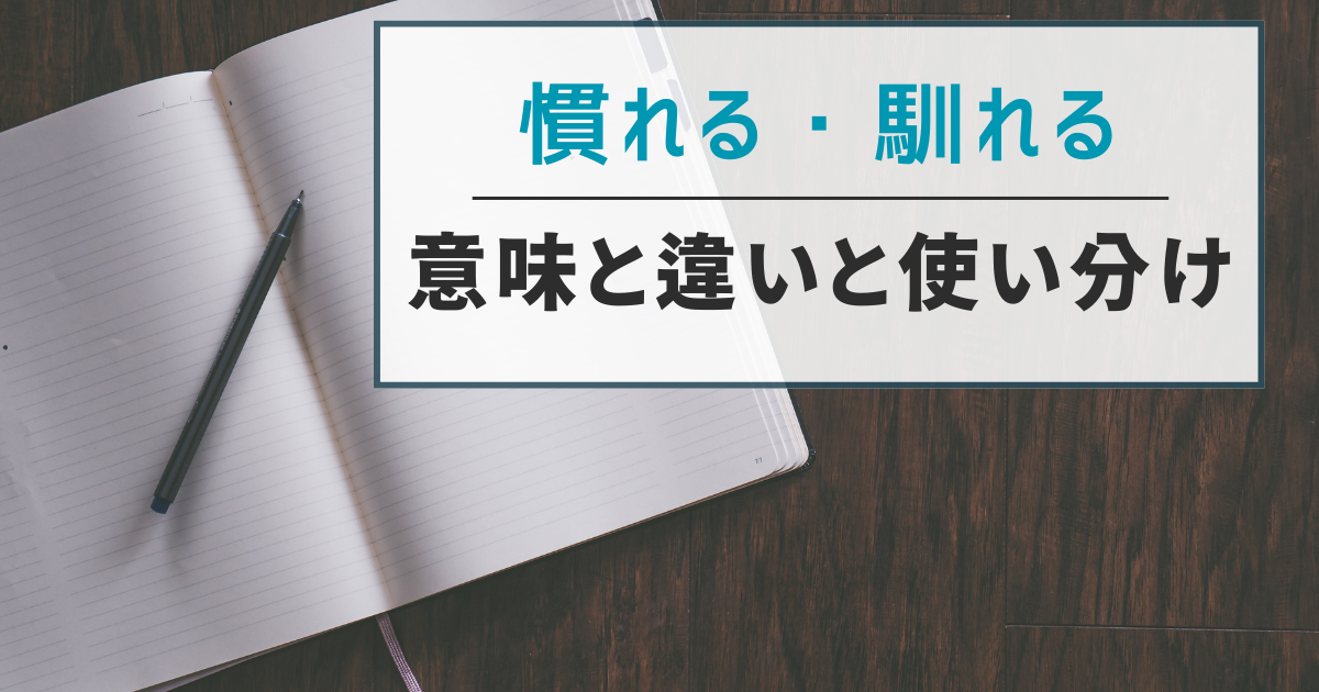 慣れると馴れる