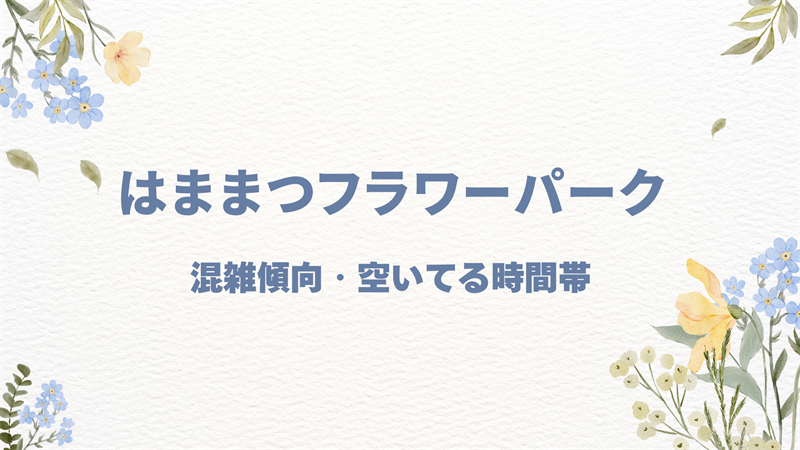 はままつフラワーパークの混雑を避ける！快適に楽しむための時間帯