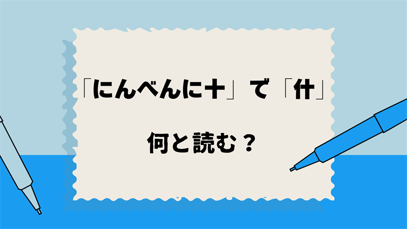 にんべんに十で「什」は何と読む？正しい読み方と意味を解説！