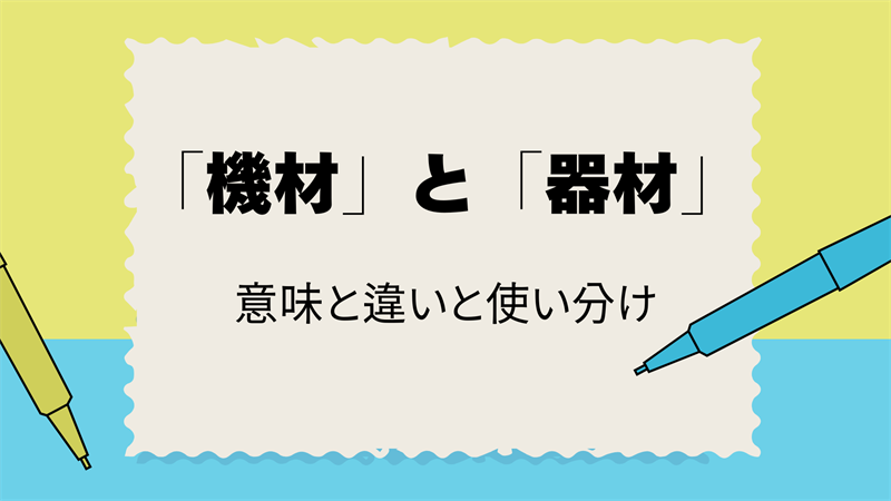 「機材」と「器材」の意味と違いを解説！正しい使い分けガイド