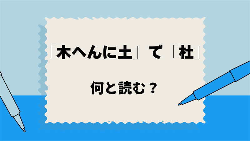 木へんに土で「杜」は何と読む？読み方と意味をわかりやすく解説！