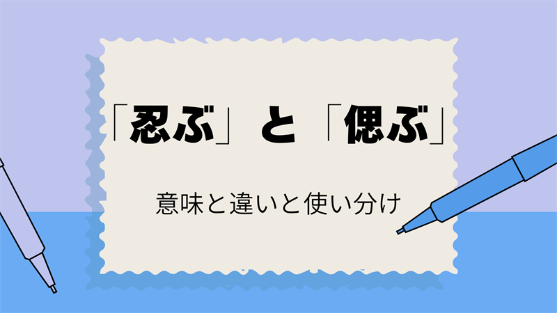 「忍ぶ」と「偲ぶ」の違いは？意味と正しい使い分け方を解説！