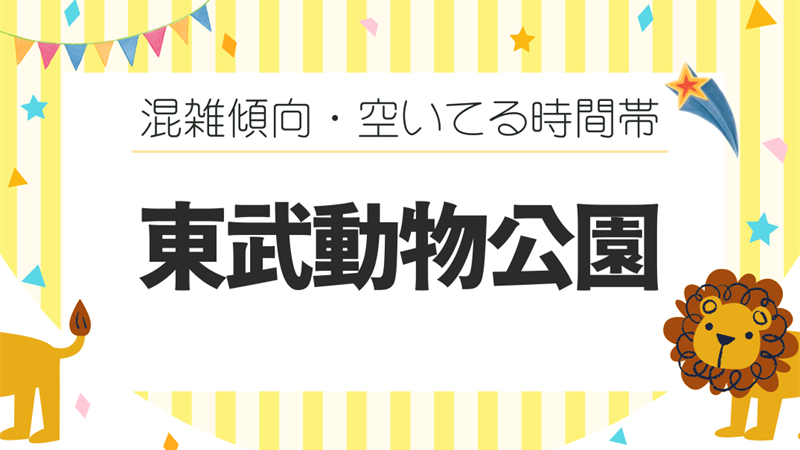 東武動物公園の混雑予想！空いてる時間を狙う混雑傾向