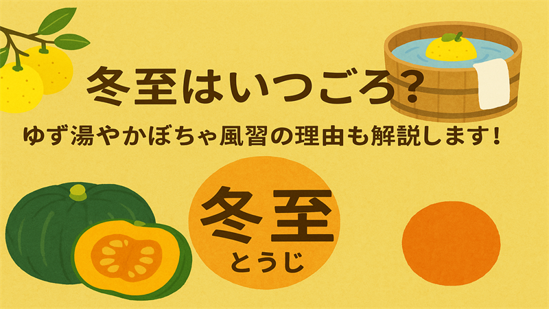冬至はいつごろ？ゆず湯やかぼちゃ風習の理由も解説します！