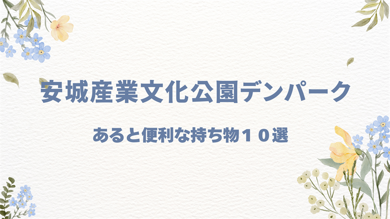 【安城産業文化公園デンパーク】あると便利な持ち物10選＆荷物対策