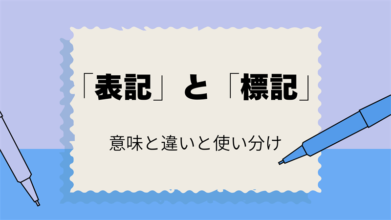「表記」と「標記」の意味は？違いは？正しい使い方と使い分け
