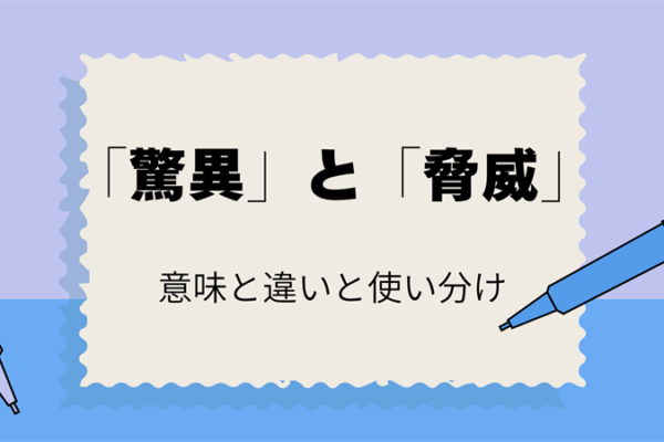 # 「驚異」と「脅威」の正しい使い方！意味と違いをわかりやすく解説