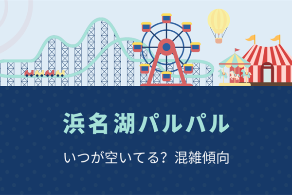 浜名湖パルパルの混雑傾向を把握！混雑予想から空いてる時間を狙うコツ！