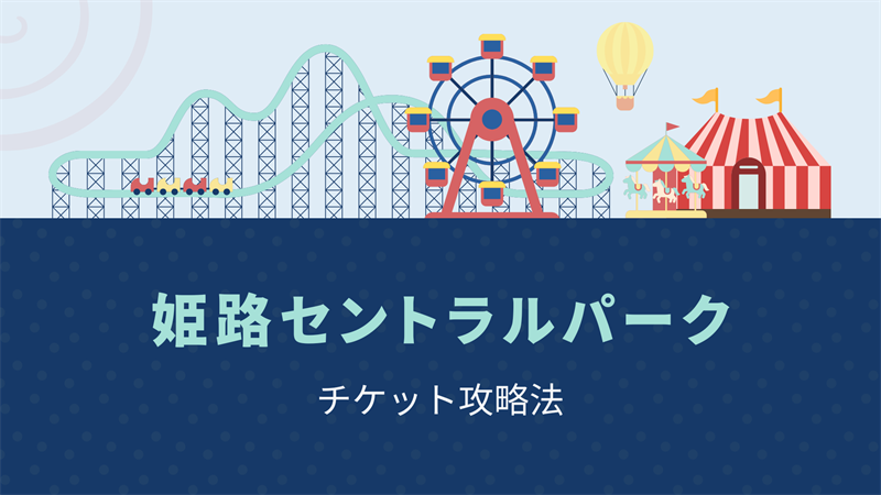 【姫路セントラルパーク】チケット割引情報！お得な前売り券の買い方