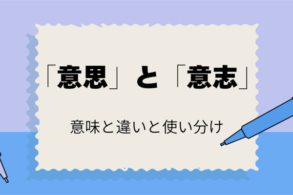 「意思」と「意志」って何が違う？意味と正しい使い方を解説！