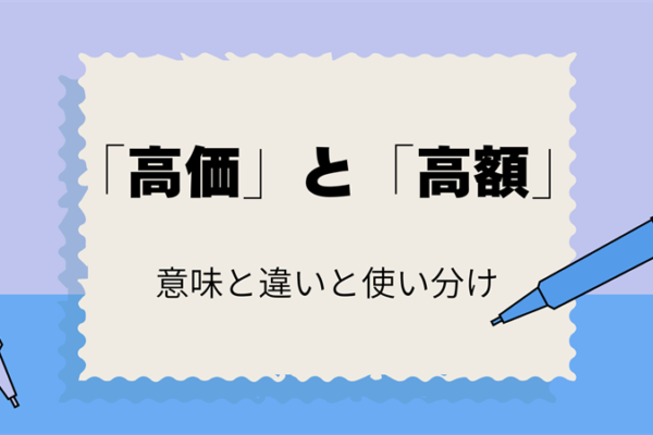 「高価」と「高額」の正しい使い方！意味と違いと使い分けを解説！