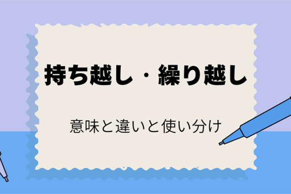「持ち越し」と「繰り越し」の正しい使い方！意味と違いを解説！