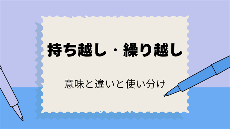 「持ち越し」と「繰り越し」の正しい使い方！意味と違いを解説！