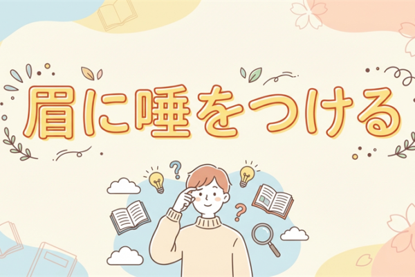 「眉に唾をつける」の意味は？由来は？使い方を例文で解説！