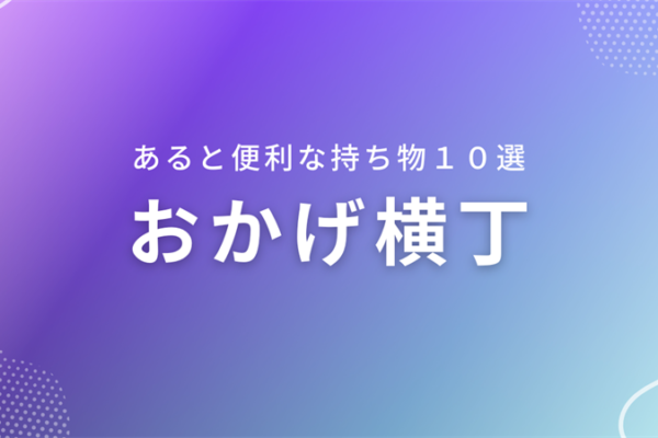 【おかげ横丁】あると便利な持ち物10選＆荷物対策！