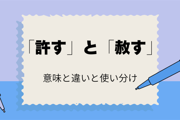 「許す」と「赦す」の違いは？意味と正しい使い分け方を徹底解説！