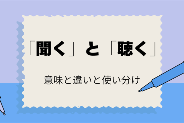 「聞く」と「聴く」の違いは？意味と正しい使い方を簡単に解説！