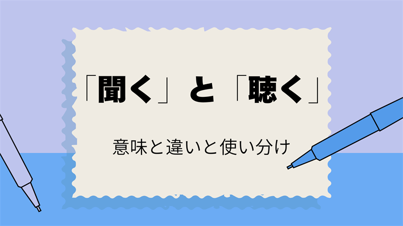 「聞く」と「聴く」の違いは？意味と正しい使い方を簡単に解説！